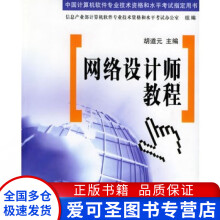 《网络设计师教程胡道元》[91M]百度网盘|pdf下载|亲测有效