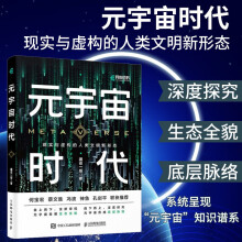 《元宇宙时代元宇宙通证投资逻辑虚拟经济互联网区块链人工智能AI未来发展NFT滚烫》[59M]百度网盘|pdf下载|亲测有效