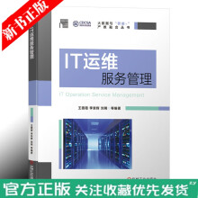 《IT运维服务管理IT运维之道IT服务标准架构体系和方法书籍王薇薇李崇辉IT软件开发技能技巧培》[88M]百度网盘|pdf下载|亲测有效