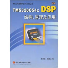 《TMSCXDSP结构、原理及应用戴明桢等编》[81M]百度网盘|pdf下载|亲测有效