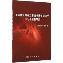 《电机与电力系统非线性动力学行为与控制研究罗晓曙，韦笃取著科学》[41M]百度网盘|pdf下载|亲测有效