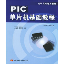 《高职高专通用教材：PIC单片机基础教程》[59M]百度网盘|pdf下载|亲测有效
