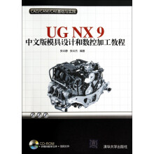 《UGNX9中文版模具设计和数控加工教程》[73M]百度网盘|pdf下载|亲测有效