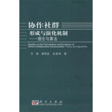 《协作社群形成与演化机制:理论与算法许骏,柳泉波,史美林著》[61M]百度网盘|pdf下载|亲测有效