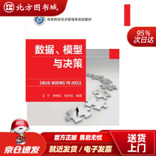 《数据模型与决策高等院校经济管理类规划教材王宁有限公司北方城》[59M]百度网盘|pdf下载|亲测有效