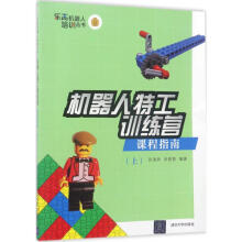 《机器人特工训练营课程指南.上》[61M]百度网盘|pdf下载|亲测有效