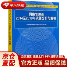 《网络管理员至年试题分析与解答（全国计算机技术与软件专业技术资格》[63M]百度网盘|pdf下载|亲测有效