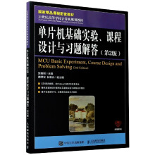 《单片机基础实验课程设计与习题解答》[91M]百度网盘|pdf下载|亲测有效
