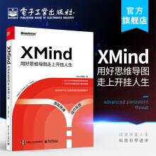 《官方XMind：用好思维导图走上开挂人生XMind团队自我提升从零到一入门新手》[49M]百度网盘|pdf下载|亲测有效