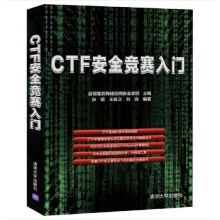 《CTF安全竞赛入门CTF入门指引多位业内专业讲师分享多年CTF实践积累》[54M]百度网盘|pdf下载|亲测有效