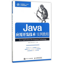 《Java应用开发技术实例教程》[50M]百度网盘|pdf下载|亲测有效
