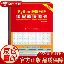 《Python数据分析编程超级魔卡明日科技著》[82M]百度网盘|pdf下载|亲测有效