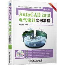 《AutoCAD中文版电气设计实例教程麓山文化编书籍》[82M]百度网盘|pdf下载|亲测有效