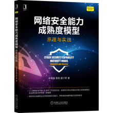 《网络安全能力成熟度模型：原理与实践林宝晶,钱钱,翟少君》[57M]百度网盘|pdf下载|亲测有效