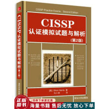 《CISSP认证模拟试题与解析第2版》[89M]百度网盘|pdf下载|亲测有效