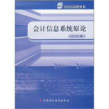 《会计信息系统原论》[54M]百度网盘|pdf下载|亲测有效