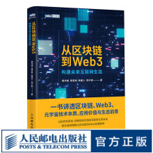《从区块链到Web3区块链元宇宙Web3以太坊智能金融DAO科普分布式存储计算机网络技术书籍》[43M]百度网盘|pdf下载|亲测有效