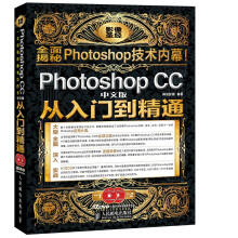 《PhotoshopCC中文版从入门到精通》[75M]百度网盘|pdf下载|亲测有效