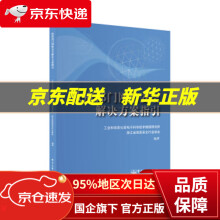 《政府部门网络安全解决方案指引工业和信息化部电子科学技术情报研究所著》[75M]百度网盘|pdf下载|亲测有效