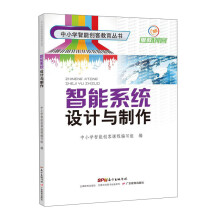 《智能系统设计与制作》[68M]百度网盘|pdf下载|亲测有效