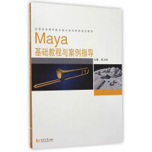 《Maya基础教程与案例指导计算机与互联网赵卫东主编同济》[44M]百度网盘|pdf下载|亲测有效