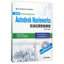 《AutodeskNavisworks实战应用思维课堂》[48M]百度网盘|pdf下载|亲测有效