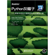 《Python灰帽子：黑客与逆向工程师的Python编程之道》[60M]百度网盘|pdf下载|亲测有效