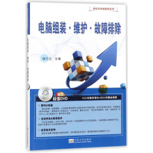 《电脑组装维护故障排除》[98M]百度网盘|pdf下载|亲测有效