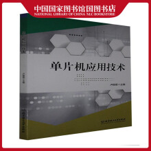 《单片机应用技术卢丽君计算机与互联网》[68M]百度网盘|pdf下载|亲测有效
