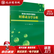 《系统生物学问题的时滞动力学分析闫芳,刘海鸿北方城》[54M]百度网盘|pdf下载|亲测有效