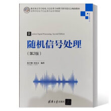 《书籍随机信号处理第2版二版陈芳炯金连文高等学校电子信息类专业系列教材》[96M]百度网盘|pdf下载|亲测有效