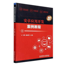 《安卓应用开发案例教程王晨北京理工有限责任公司计算机与互联网书籍》[41M]百度网盘|pdf下载|亲测有效
