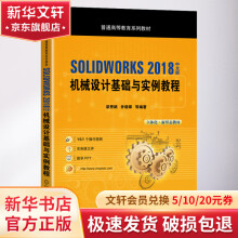 《SOLIDWORKS中文版机械设计基础与实例教程》[50M]百度网盘|pdf下载|亲测有效