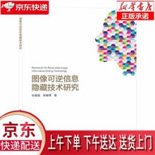 《图像可逆信息隐藏技术研究狄富强著西安电子科技》[61M]百度网盘|pdf下载|亲测有效