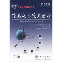 《信息战与信息安全丹宁著,吴汉平等译》[80M]百度网盘|pdf下载|亲测有效