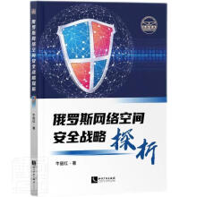 《俄罗斯网络空间战略探析牛丽红知识产权计算机与互联网书籍》[98M]百度网盘|pdf下载|亲测有效