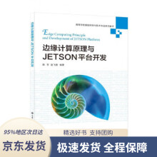 《边缘计算原理与JETSON平台开发》[75M]百度网盘|pdf下载|亲测有效