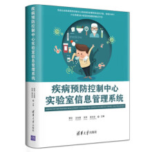 《疾病预防控制中心实验室信息管理系统》[84M]百度网盘|pdf下载|亲测有效