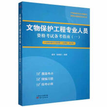 《文物保护工程专业人员资格考试备考指南:一:法律法规与工程管理古建筑姜玲东方》[67M]百度网盘|pdf下载|亲测有效