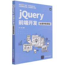 《jQuery前端开发》[82M]百度网盘|pdf下载|亲测有效