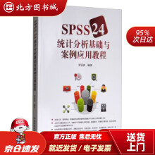 《SPSS统计分析基础与案例应用教程罗花容著北方城》[73M]百度网盘|pdf下载|亲测有效