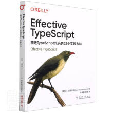 《EffectiveTypeScript：TypeScript代码的个实践方法丹·范德卡姆中》[47M]百度网盘|pdf下载|亲测有效
