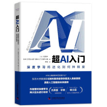 《超AI入门：深度学习将进化到何种程度》[43M]百度网盘|pdf下载|亲测有效