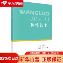《网络技术王锋等科学》[92M]百度网盘|pdf下载|亲测有效