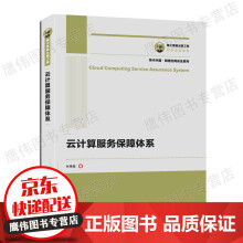 《国之重器出版工程云计算服务保障体系林果园计算机与互联网大数据与云计算保障》[54M]百度网盘|pdf下载|亲测有效