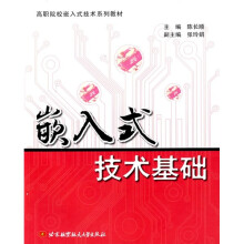 《高职院校嵌入式技术系列教材：嵌入式技术基础》[87M]百度网盘|pdf下载|亲测有效