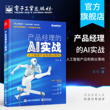《官方产品经理的AI实战人工智能产品和商业落地人工智能产品和商业落地产品经理的》[98M]百度网盘|pdf下载|亲测有效