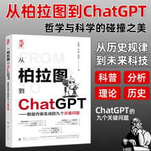 《从柏拉图到ChatGPT智能内容生成的九个关键问题李睿深刘静智能内容生成聊天机器人ai绘画AI人工智能技术科普书籍》[86M]百度网盘|pdf下载|亲测有效