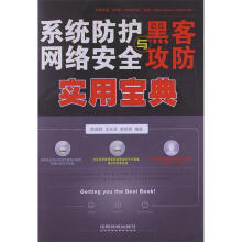 《系统防护、网络安全与黑客攻防实用宝典》[43M]百度网盘|pdf下载|亲测有效