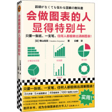 《会做图表的人显得特别牛桐山岳宽白娜译书籍》[59M]百度网盘|pdf下载|亲测有效